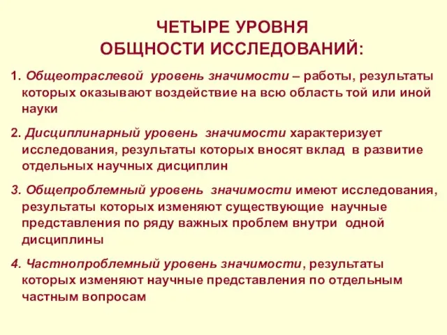 ЧЕТЫРЕ УРОВНЯ ОБЩНОСТИ ИССЛЕДОВАНИЙ: Общеотраслевой уровень значимости – работы, результаты которых