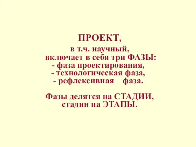 ПРОЕКТ, в т.ч. научный, включает в себя три ФАЗЫ: фаза проектирования,