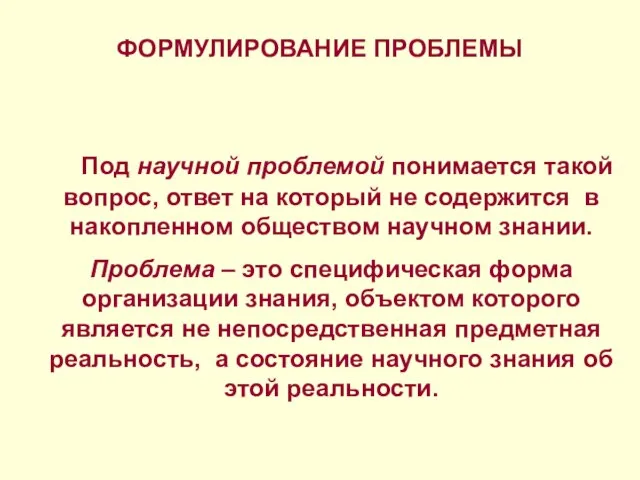 ФОРМУЛИРОВАНИЕ ПРОБЛЕМЫ Под научной проблемой понимается такой вопрос, ответ на который