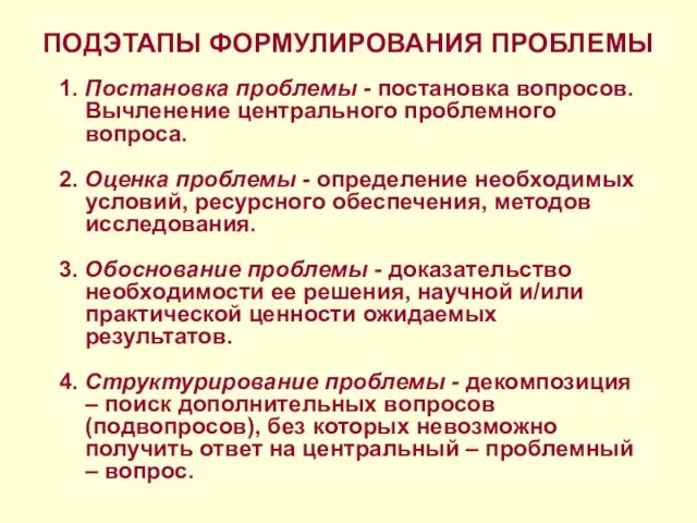 ПОДЭТАПЫ ФОРМУЛИРОВАНИЯ ПРОБЛЕМЫ 1. Постановка проблемы - постановка вопросов. Вычленение центрального