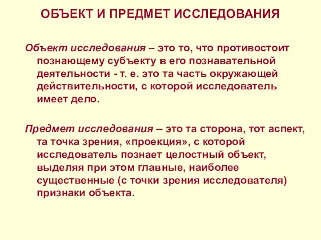 ОБЪЕКТ И ПРЕДМЕТ ИССЛЕДОВАНИЯ Объект исследования – это то, что противостоит