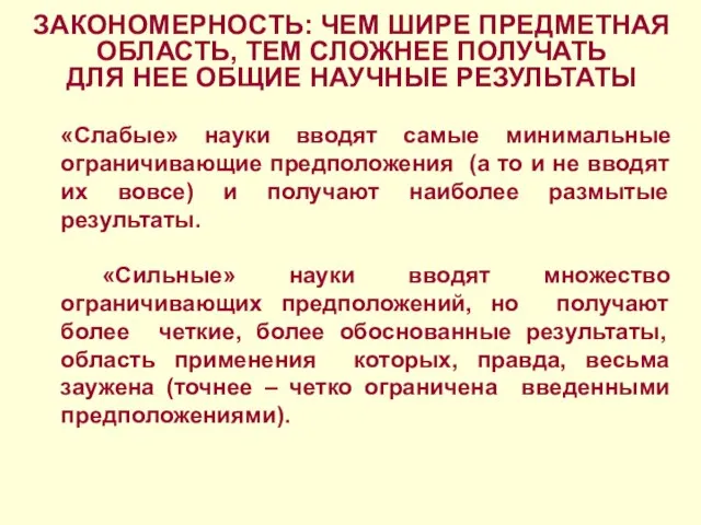 ЗАКОНОМЕРНОСТЬ: ЧЕМ ШИРЕ ПРЕДМЕТНАЯ ОБЛАСТЬ, ТЕМ СЛОЖНЕЕ ПОЛУЧАТЬ ДЛЯ НЕЕ ОБЩИЕ