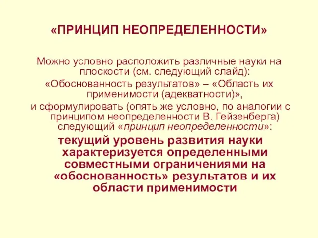 «ПРИНЦИП НЕОПРЕДЕЛЕННОСТИ» Можно условно расположить различные науки на плоскости (см. следующий