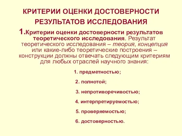 КРИТЕРИИ ОЦЕНКИ ДОСТОВЕРНОСТИ РЕЗУЛЬТАТОВ ИССЛЕДОВАНИЯ 1.Критерии оценки достоверности результатов теоретического исследования.