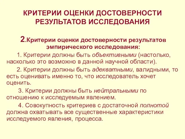 КРИТЕРИИ ОЦЕНКИ ДОСТОВЕРНОСТИ РЕЗУЛЬТАТОВ ИССЛЕДОВАНИЯ 2.Критерии оценки достоверности результатов эмпирического исследования: