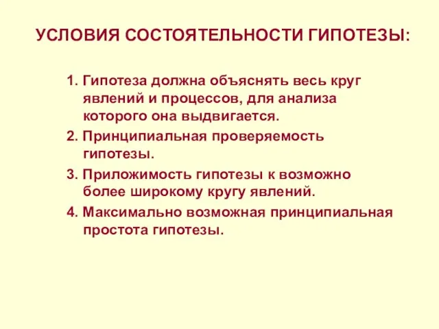 УСЛОВИЯ СОСТОЯТЕЛЬНОСТИ ГИПОТЕЗЫ: 1. Гипотеза должна объяснять весь круг явлений и