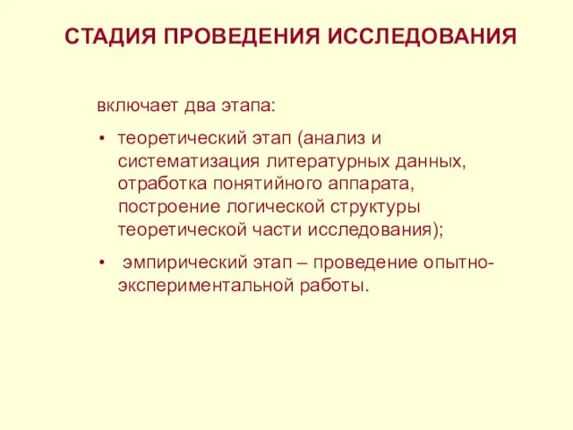 СТАДИЯ ПРОВЕДЕНИЯ ИССЛЕДОВАНИЯ включает два этапа: теоретический этап (анализ и систематизация