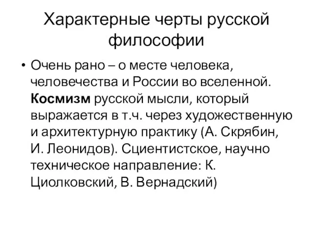 Характерные черты русской философии Очень рано – о месте человека, человечества