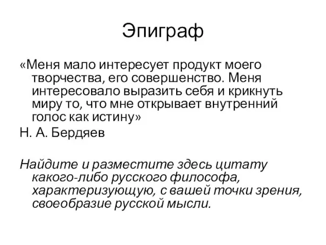 Эпиграф «Меня мало интересует продукт моего творчества, его совершенство. Меня интересовало