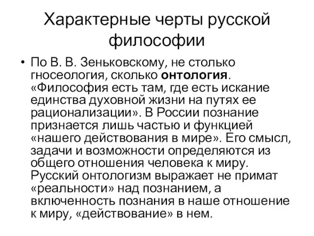 Характерные черты русской философии По В. В. Зеньковскому, не столько гносеология,