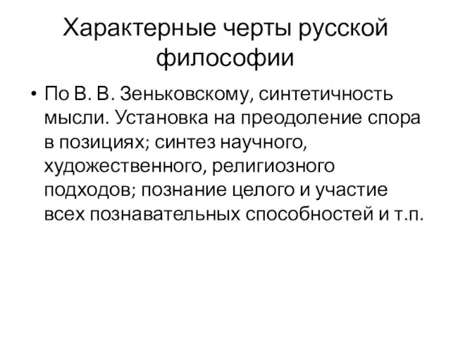 Характерные черты русской философии По В. В. Зеньковскому, синтетичность мысли. Установка