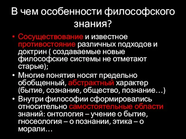 В чем особенности философского знания? Сосуществование и известное противостояние различных подходов