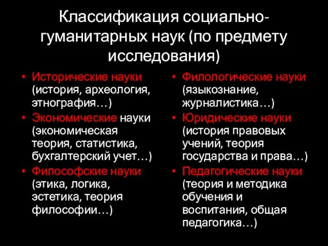 Классификация социально-гуманитарных наук (по предмету исследования) Исторические науки (история, археология, этнография…)