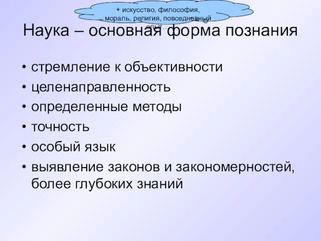 Наука – основная форма познания стремление к объективности целенаправленность определенные методы