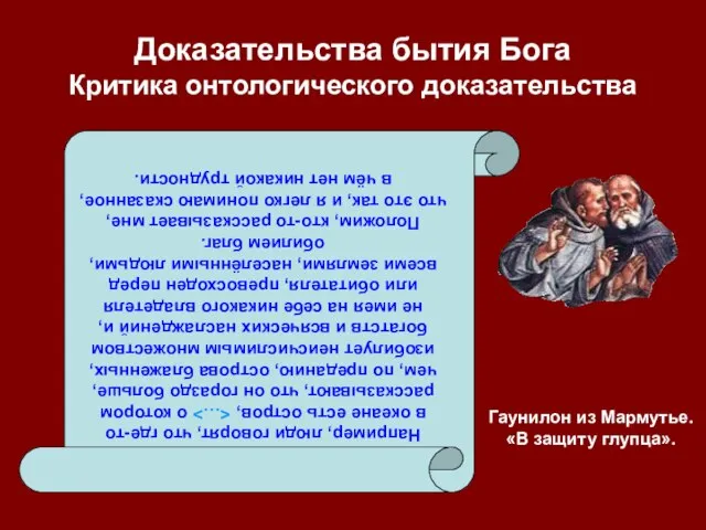 Доказательства бытия Бога Критика онтологического доказательства Например, люди говорят, что где-то