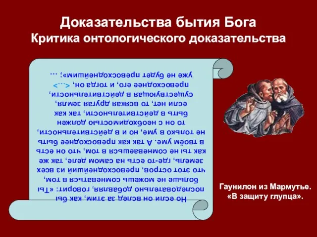 Доказательства бытия Бога Критика онтологического доказательства Но если он вслед за