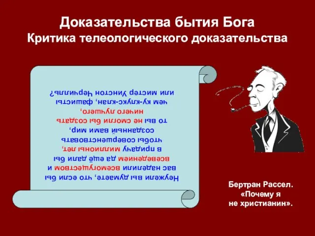 Доказательства бытия Бога Критика телеологического доказательства Неужели вы думаете, что если