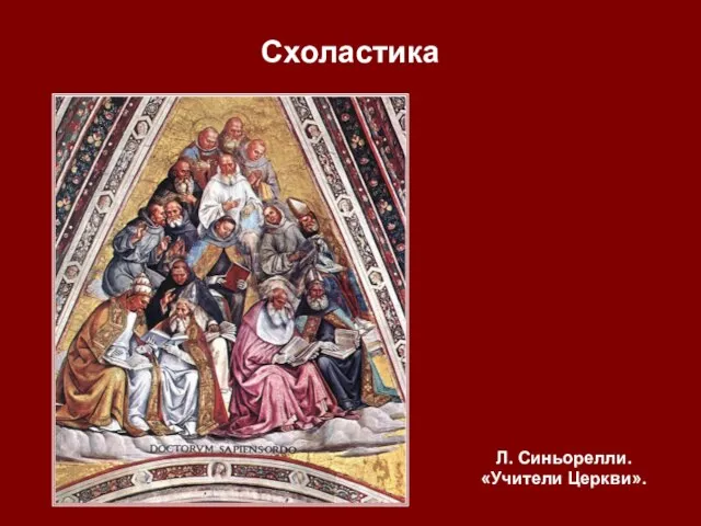 Схоластика Л. Синьорелли. «Учители Церкви».