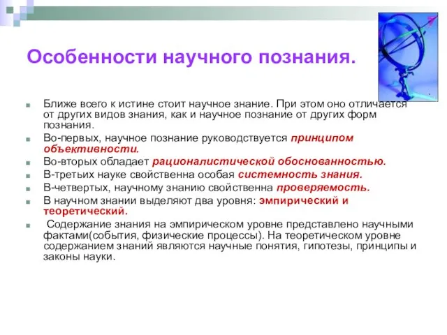 Особенности научного познания. Ближе всего к истине стоит научное знание. При