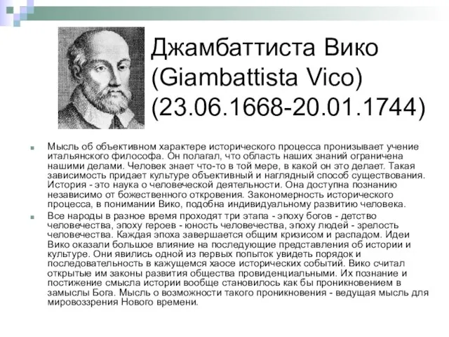 Джамбаттиста Вико (Giambattista Vico) (23.06.1668-20.01.1744) Мысль об объективном характере исторического процесса