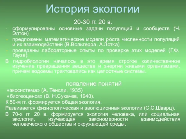 20-30 гг. 20 в. - сформулированы основные задачи популяций и сообществ