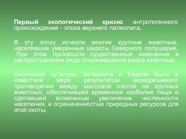 Первый экологический кризис антропогенного происхождения - эпоха верхнего палеолита. В эту