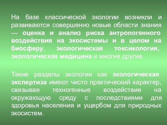 На базе классической экологии возникли и развиваются совершенно новые области знания