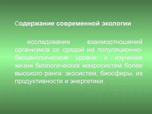 Содержание современной экологии исследование взаимоотношений организмов со средой на популяционно-биоценотическом уровне