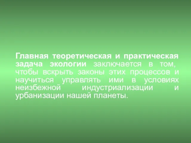 Главная теоретическая и практическая задача экологии заключается в том, чтобы вскрыть