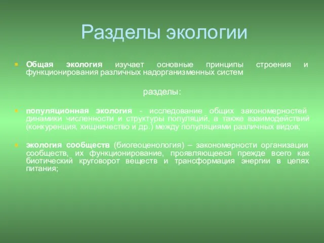 Разделы экологии Общая экология изучает основные принципы строения и функционирования различных