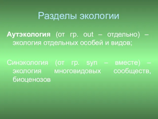 Аутэкология (от гр. out – отдельно) – экология отдельных особей и