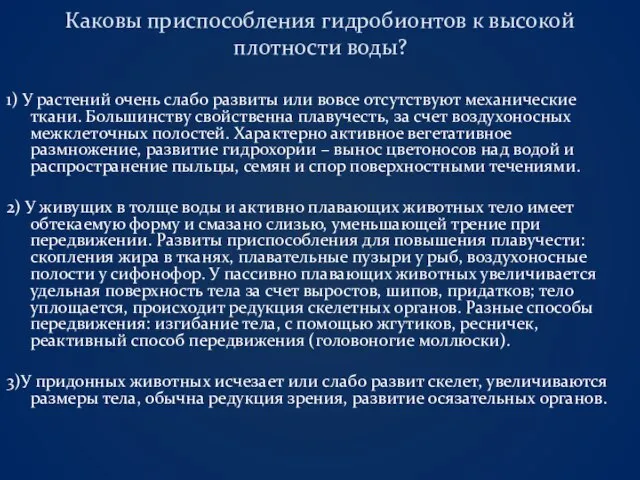 Каковы приспособления гидробионтов к высокой плотности воды? 1) У растений очень