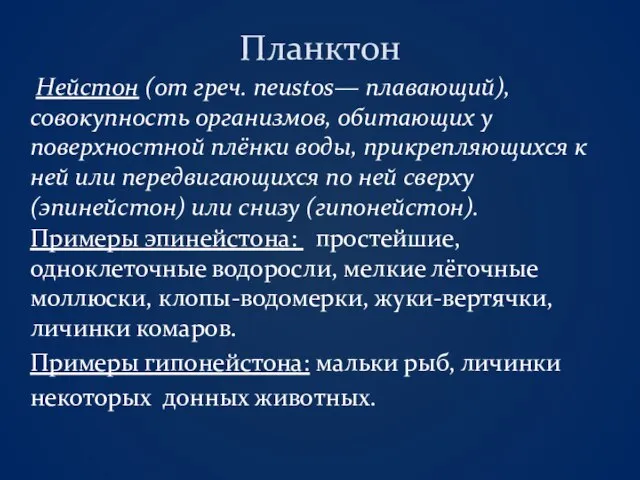 Планктон Нейстон (от греч. neustos— плавающий), совокупность организмов, обитающих у поверхностной