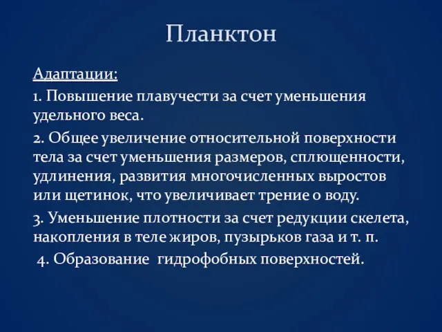 Планктон Адаптации: 1. Повышение плавучести за счет уменьшения удельного веса. 2.