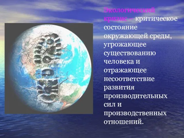 Экологический кризис – критическое состояние окружающей среды, угрожающее существованию человека и