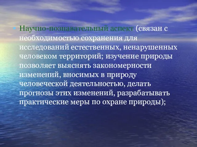 Научно-познавательный аспект (связан с необходимостью сохранения для исследований естественных, ненарушенных человеком