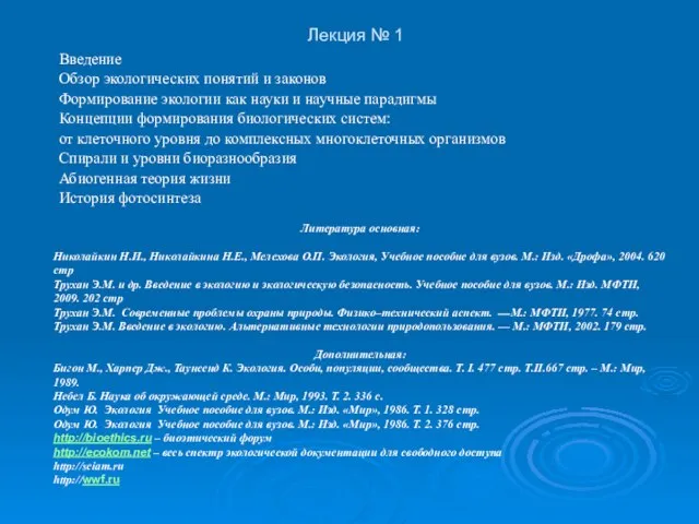 Лекция № 1 Введение Обзор экологических понятий и законов Формирование экологии