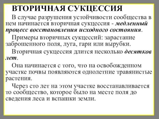 ВТОРИЧНАЯ СУКЦЕССИЯ В случае разрушения устойчивости сообщества в нем начинается вторичная