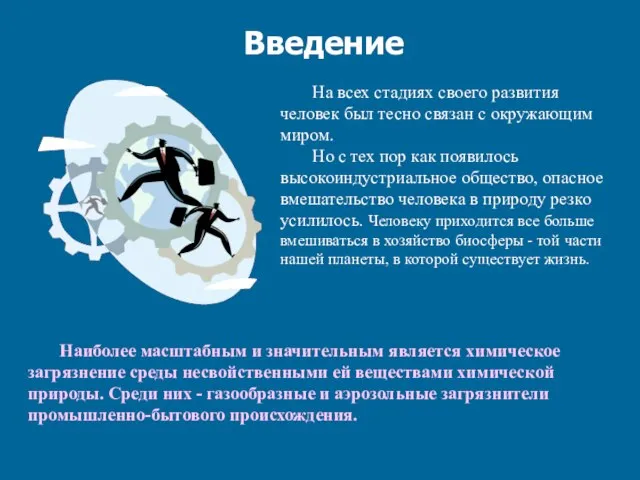 Введение На всех стадиях своего развития человек был тесно связан с