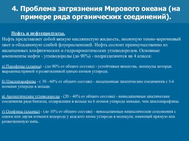 4. Проблема загрязнения Мирового океана (на примере ряда органических соединений). Нефть