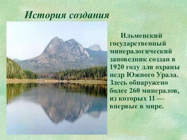 История создания Ильменский государственный минералогический заповедник создан в 1920 году для