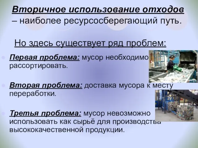 Вторичное использование отходов – наиболее ресурсосберегающий путь. Но здесь существует ряд