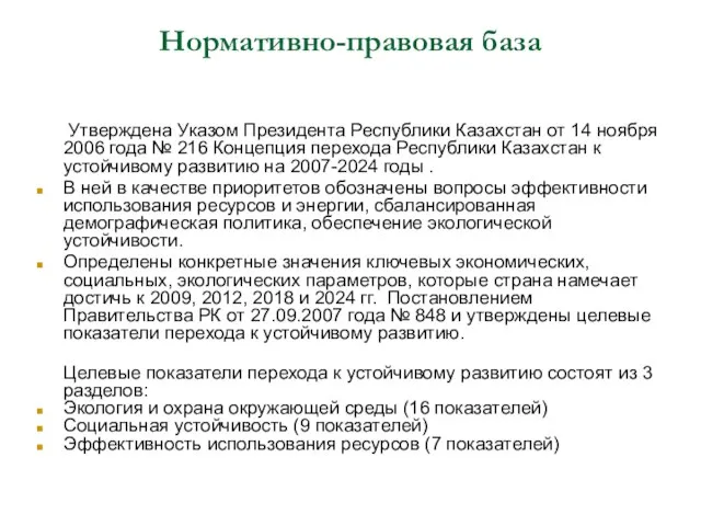 Нормативно-правовая база Утверждена Указом Президента Республики Казахстан от 14 ноября 2006