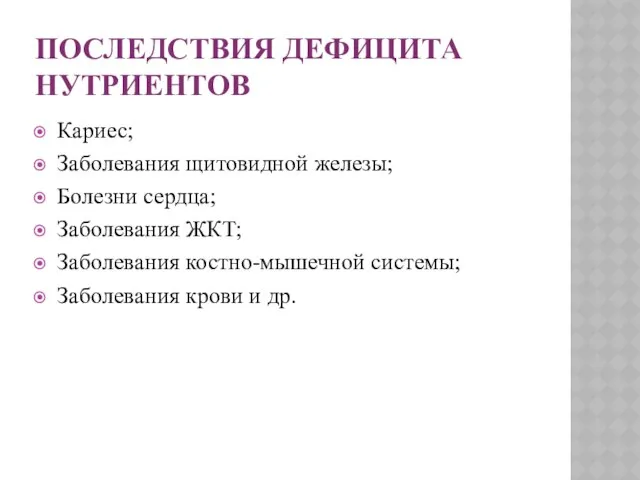 Последствия дефицита нутриентов Кариес; Заболевания щитовидной железы; Болезни сердца; Заболевания ЖКТ;