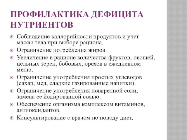 Профилактика дефицита нутриентов Соблюдение каллорийности продуктов и учет массы тела при