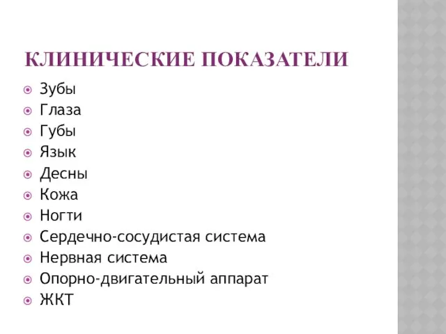 Клинические показатели Зубы Глаза Губы Язык Десны Кожа Ногти Сердечно-сосудистая система Нервная система Опорно-двигательный аппарат ЖКТ