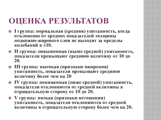 Оценка результатов I группа: нормальная (средняя) упитанность, когда отклонение от средних