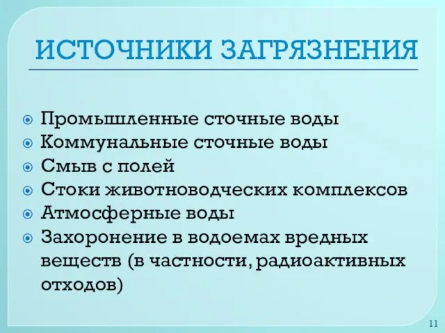 ИСТОЧНИКИ ЗАГРЯЗНЕНИЯ Промышленные сточные воды Коммунальные сточные воды Смыв с полей