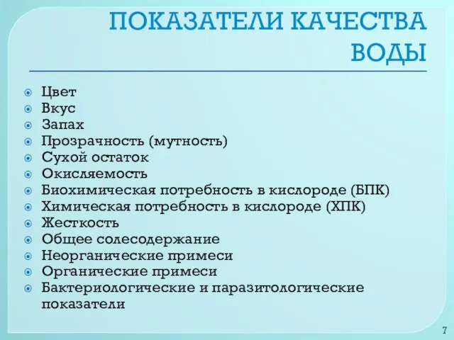 ПОКАЗАТЕЛИ КАЧЕСТВА ВОДЫ Цвет Вкус Запах Прозрачность (мутность) Сухой остаток Окисляемость