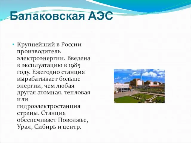 Балаковская АЭС Крупнейший в России производитель электроэнергии. Введена в эксплуатацию в